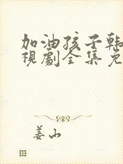 加油孩子韩剧电视剧全集免费观看