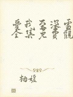 爱我至深处漫画全集免费观看高清