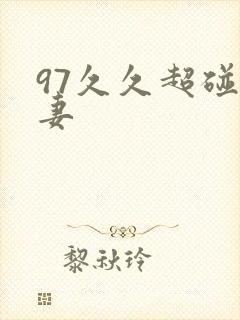 97久久超碰人妻