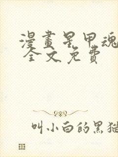 漫画星甲魂将传 全文免费封面