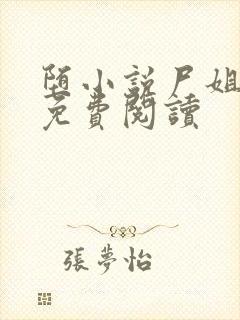 堕小说尸姐全文免费阅读封面