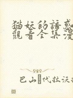 猫妖的诱惑免费观看全集漫画