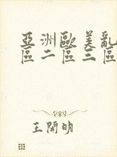 亚洲欧美乱码一区二区三区