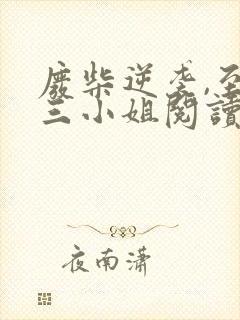 废柴逆袭,至尊三小姐阅读