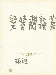 梁时渊许莹小说免费阅读最新章节