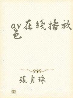 av在线播放黄色