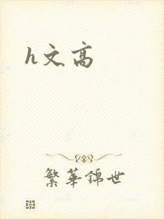 h文高