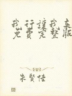 我行让我来小说免费完整版封面
