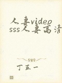 人妻videosss人妻高清