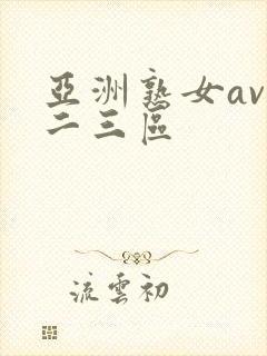 亚洲熟女av一二三区