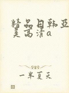 精品日韩亚洲欧美高清a