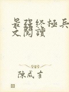 最强终极兵王全文阅读