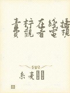 青柠在线播放免费观看电视剧