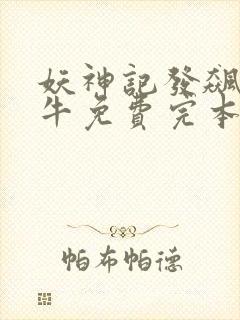 妖神记发飙的蜗牛免费完本