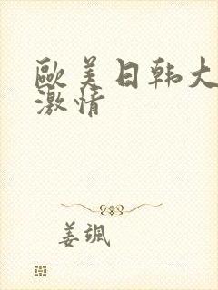 欧美日韩大尺度激情
