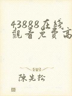 43888在线观看免费高清电视剧动漫年轻