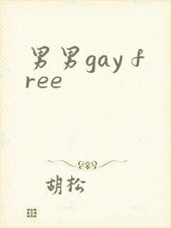 男男gay free