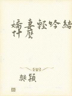 娇妻轻吟结局是什么