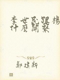 李世民跟杨广是什么关系