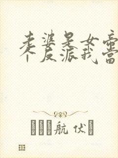 老婆是女帝,这个反派我当定了在线免费观看封面
