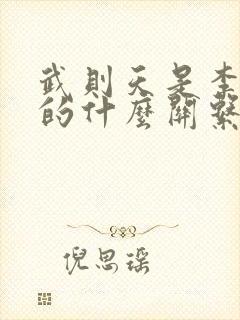 武则天是李世民的什么关系封面