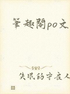 笔趣阁po文h