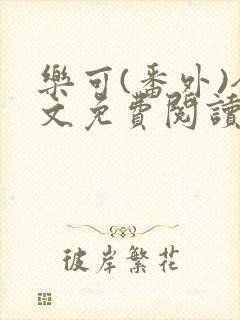 乐可(番外)全文免费阅读无弹窗