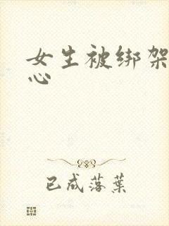 女生被绑架挠脚心