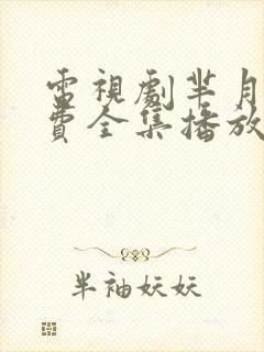 电视剧芈月传免费全集播放完整版