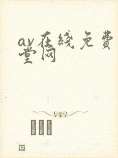 av在线免费天堂网封面