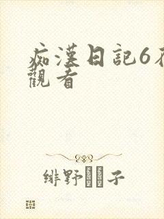 痴汉日记6在线观看