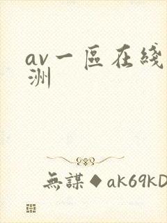 av一区在线亚洲