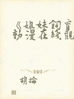 《姐妹饲育者》动漫在线观看