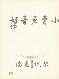 好看免费小说软件