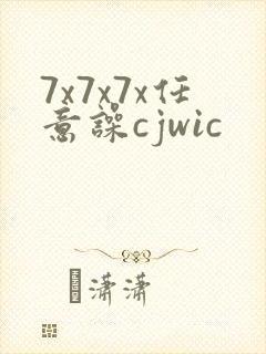 7x7x7x任意噪cjwic