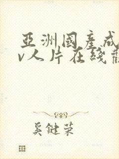亚洲国产成人av人片在线观看