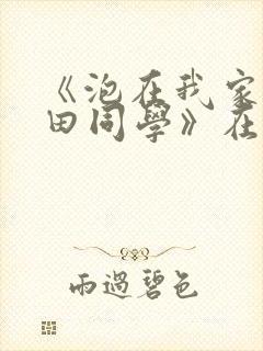 《泡在我家的黑田同学》在哪看完整