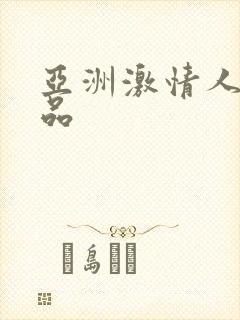 亚洲激情人妻精品