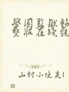 学园监狱动漫完整版在线观看