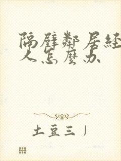 隔壁邻居经常骂人怎么办封面