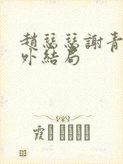 赵瑟瑟谢青砚番外结局封面