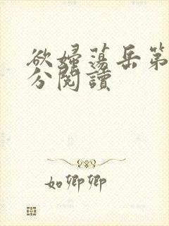 欲妇荡岳第1部分阅读