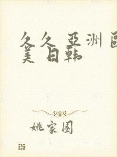 久久 亚洲 欧美 日韩