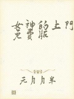 女神的上门豪婿免费版封面