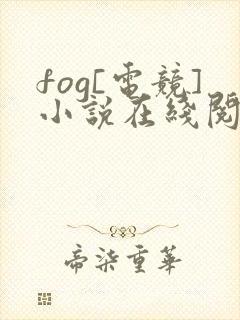 fog[电竞]小说在线阅读全文免费