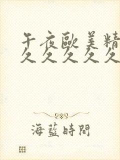 午夜欧美精品久久久久久久