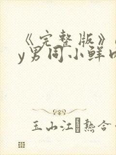 《完整版》gay男同小鲜肉射精封面