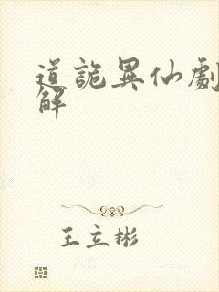 道诡异仙剧情讲解