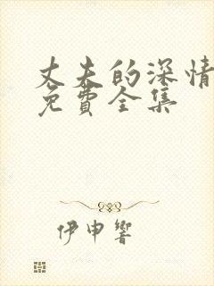 丈夫的深情谎言免费全集