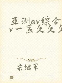 亚洲av综合av一区久久久